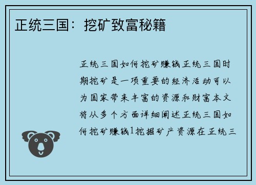 正统三国：挖矿致富秘籍