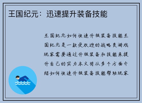 王国纪元：迅速提升装备技能