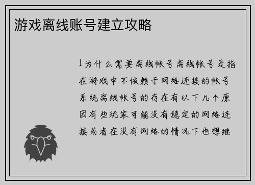 游戏离线账号建立攻略