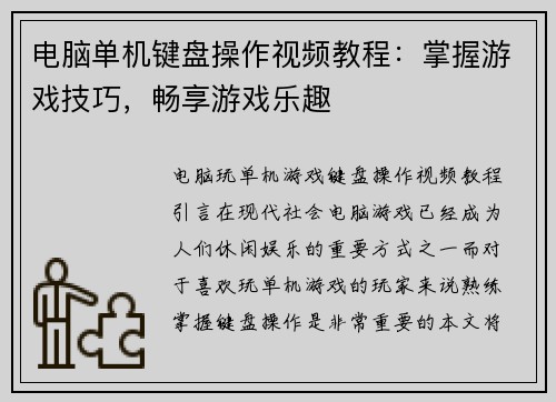 电脑单机键盘操作视频教程：掌握游戏技巧，畅享游戏乐趣