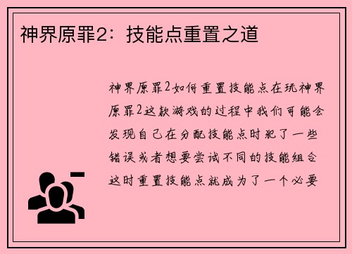 神界原罪2：技能点重置之道