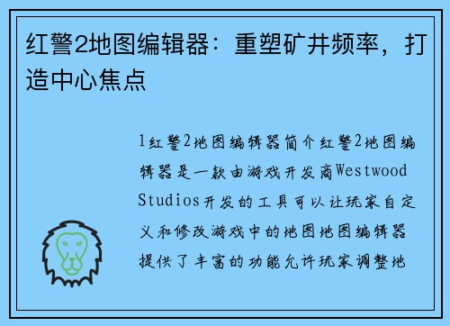 红警2地图编辑器：重塑矿井频率，打造中心焦点