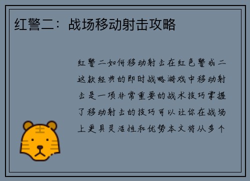 红警二：战场移动射击攻略