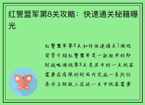 红警盟军第8关攻略：快速通关秘籍曝光