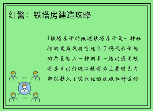 红警：铁塔房建造攻略