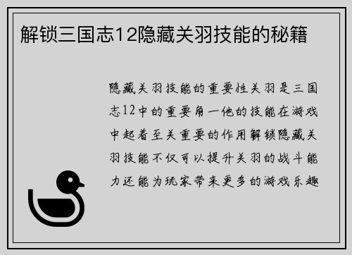解锁三国志12隐藏关羽技能的秘籍
