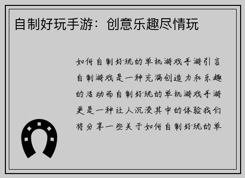 自制好玩手游：创意乐趣尽情玩