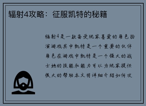 辐射4攻略：征服凯特的秘籍