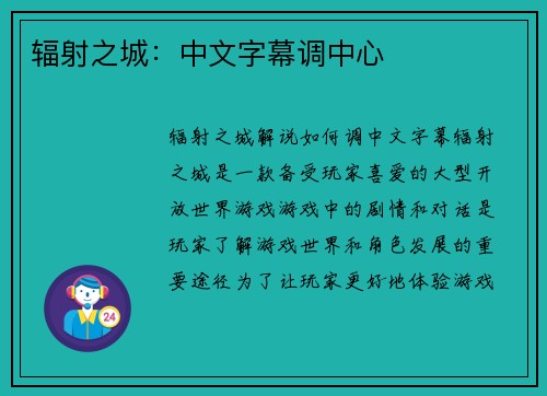 辐射之城：中文字幕调中心