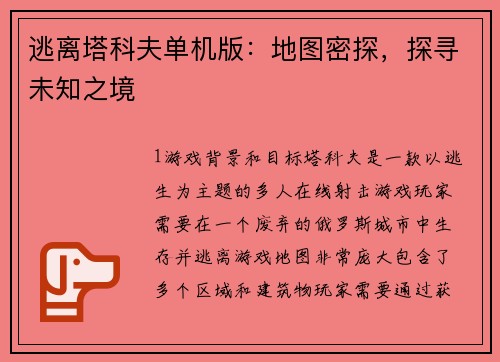逃离塔科夫单机版：地图密探，探寻未知之境