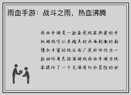 雨血手游：战斗之雨，热血沸腾