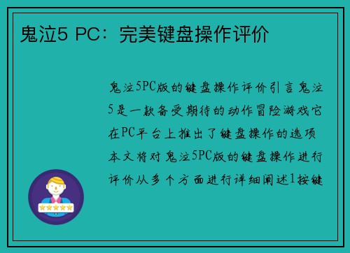 鬼泣5 PC：完美键盘操作评价