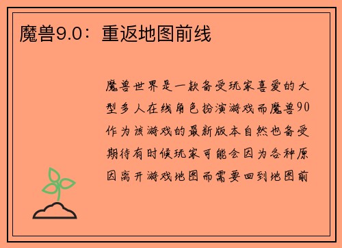 魔兽9.0：重返地图前线