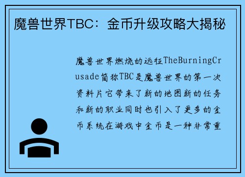 魔兽世界TBC：金币升级攻略大揭秘