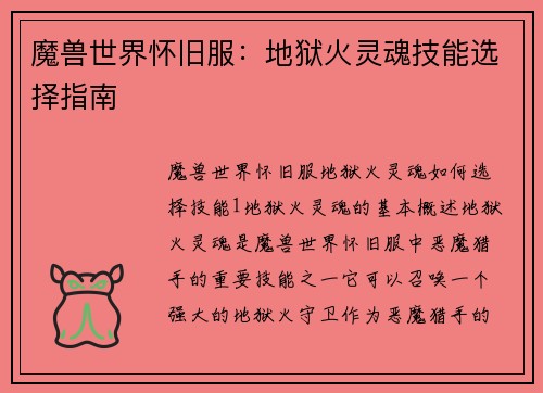 魔兽世界怀旧服：地狱火灵魂技能选择指南