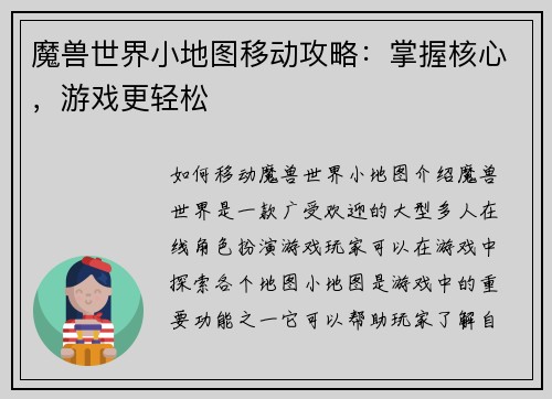 魔兽世界小地图移动攻略：掌握核心，游戏更轻松