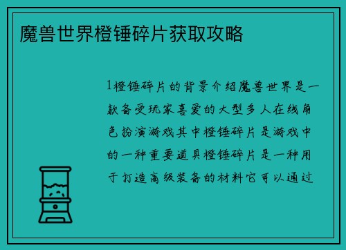 魔兽世界橙锤碎片获取攻略