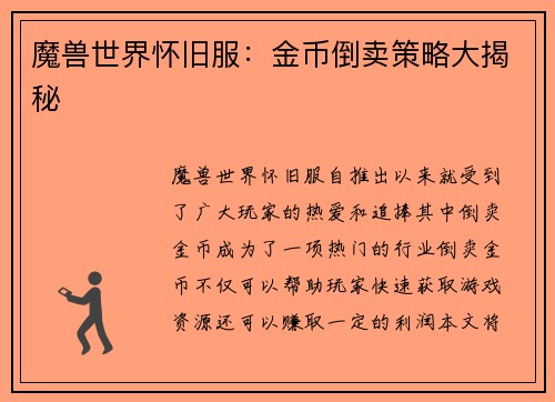 魔兽世界怀旧服：金币倒卖策略大揭秘