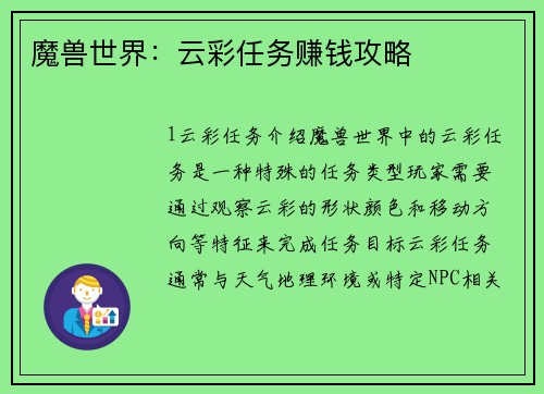 魔兽世界：云彩任务赚钱攻略