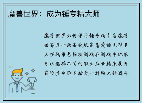 魔兽世界：成为锤专精大师