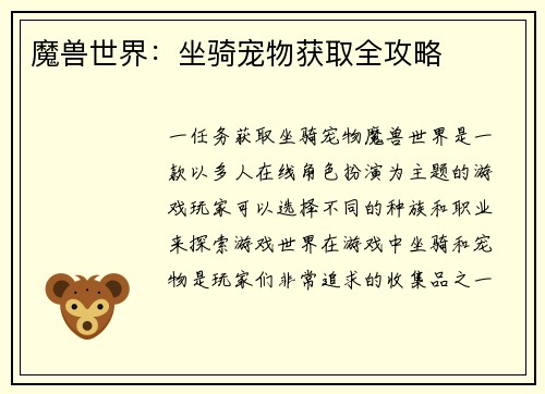 魔兽世界：坐骑宠物获取全攻略