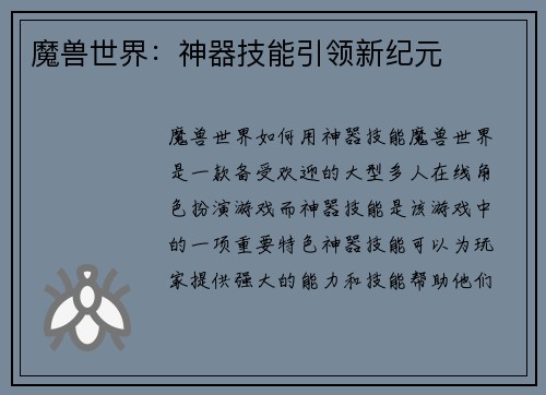 魔兽世界：神器技能引领新纪元
