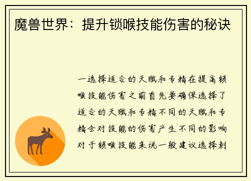 魔兽世界：提升锁喉技能伤害的秘诀
