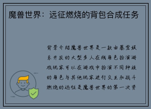 魔兽世界：远征燃烧的背包合成任务