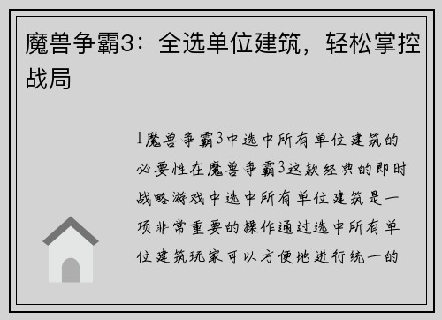魔兽争霸3：全选单位建筑，轻松掌控战局