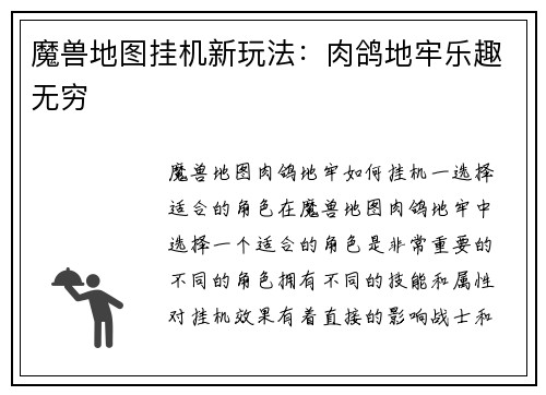 魔兽地图挂机新玩法：肉鸽地牢乐趣无穷