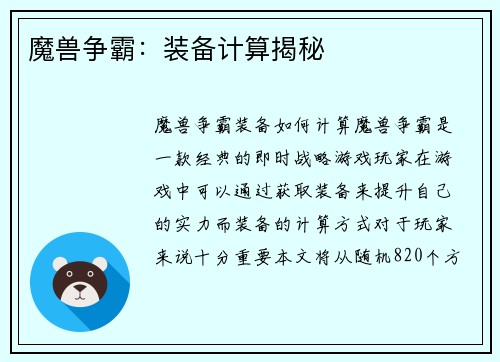 魔兽争霸：装备计算揭秘