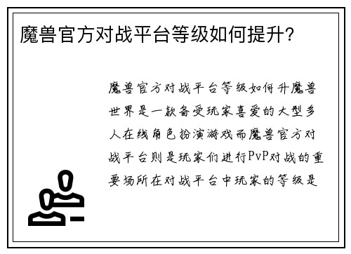 魔兽官方对战平台等级如何提升？