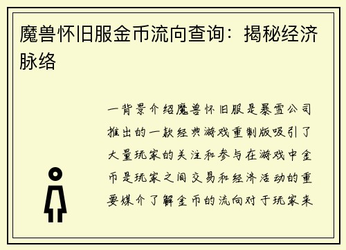 魔兽怀旧服金币流向查询：揭秘经济脉络