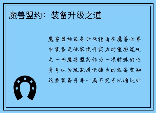 魔兽盟约：装备升级之道
