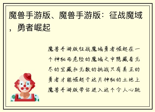 魔兽手游版、魔兽手游版：征战魔域，勇者崛起