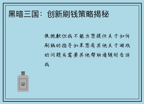 黑暗三国：创新刷钱策略揭秘