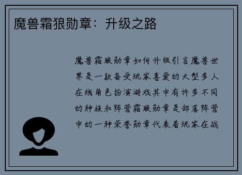 魔兽霜狼勋章：升级之路