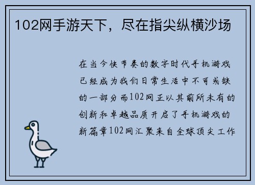102网手游天下，尽在指尖纵横沙场