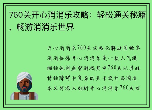 760关开心消消乐攻略：轻松通关秘籍，畅游消消乐世界