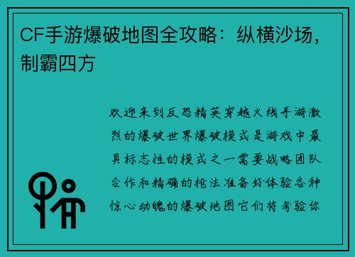 CF手游爆破地图全攻略：纵横沙场，制霸四方