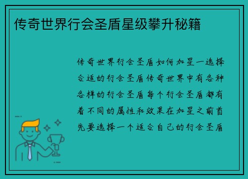 传奇世界行会圣盾星级攀升秘籍