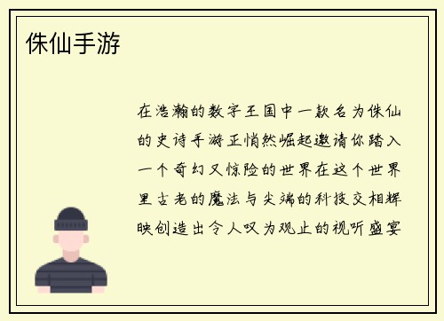侏仙手游