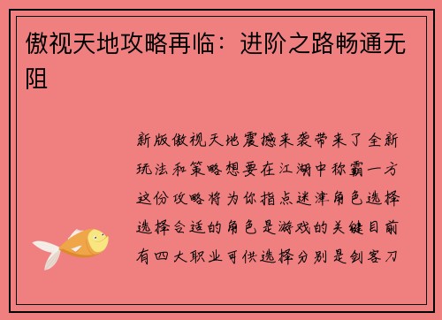 傲视天地攻略再临：进阶之路畅通无阻