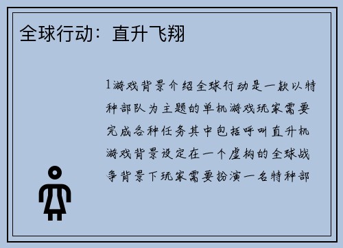 全球行动：直升飞翔