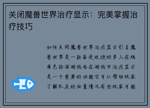 关闭魔兽世界治疗显示：完美掌握治疗技巧