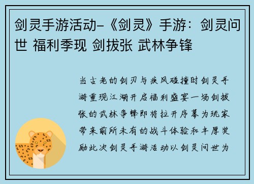 剑灵手游活动-《剑灵》手游：剑灵问世 福利季现 剑拔张 武林争锋