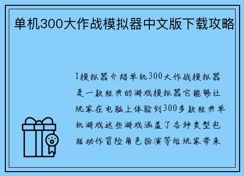 单机300大作战模拟器中文版下载攻略