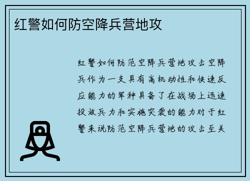 红警如何防空降兵营地攻