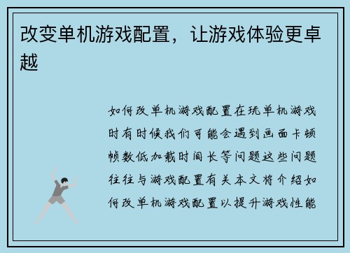 改变单机游戏配置，让游戏体验更卓越