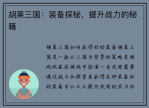 胡莱三国：装备探秘，提升战力的秘籍